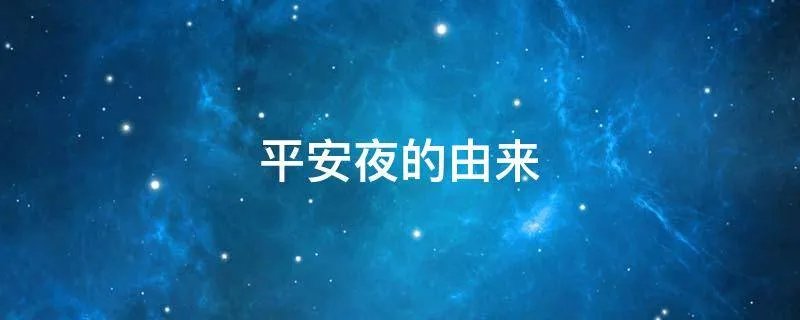 平安夜的由来
