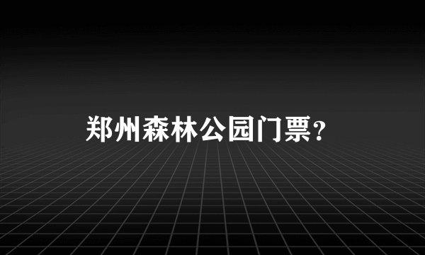 郑州森林公园门票？