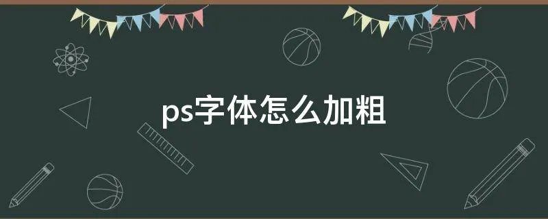 ps字体怎么加粗