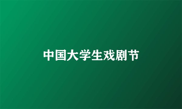 中国大学生戏剧节