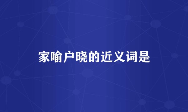 家喻户晓的近义词是
