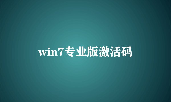 win7专业版激活码