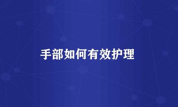 手部如何有效护理 