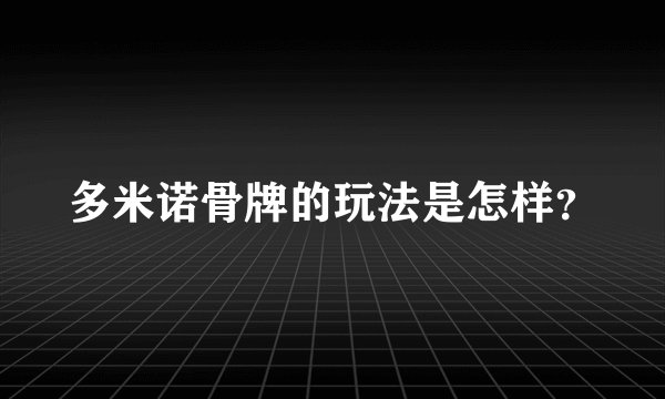 多米诺骨牌的玩法是怎样？