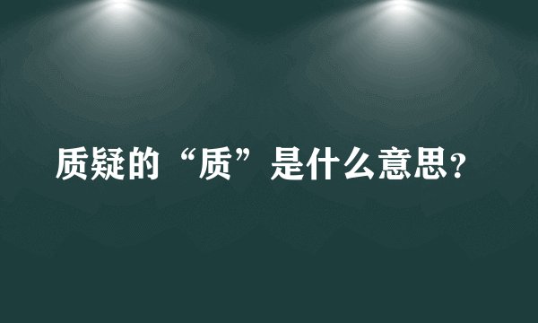 质疑的“质”是什么意思？