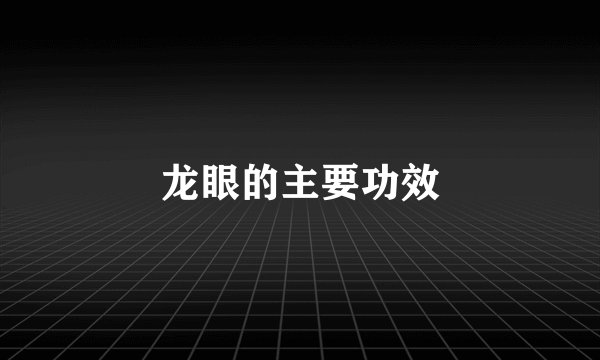 龙眼的主要功效
