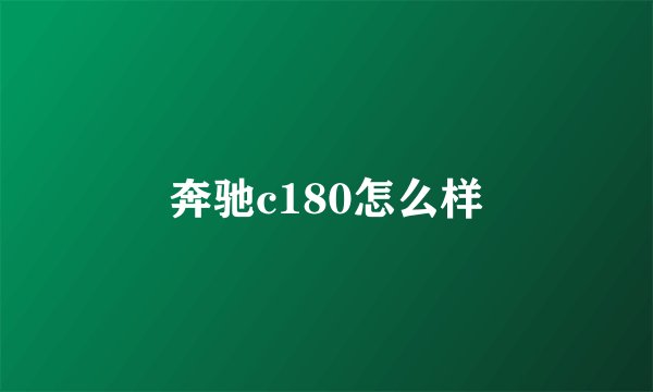 奔驰c180怎么样