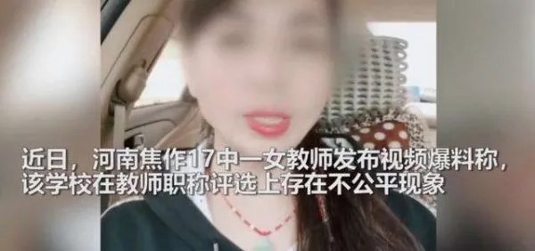 河南女教师举报学校职称评选不公平，此事件一直发酵，为何未得到解决？