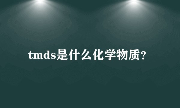 tmds是什么化学物质？