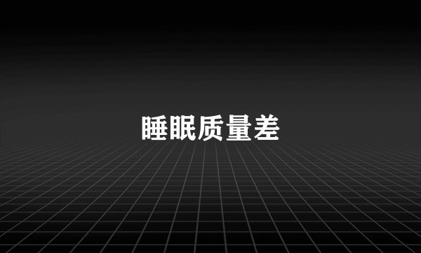 睡眠质量差