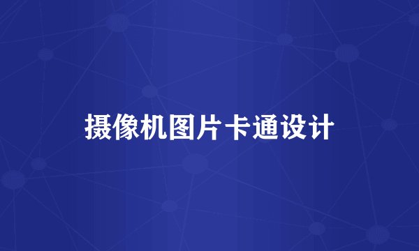 摄像机图片卡通设计