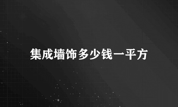集成墙饰多少钱一平方