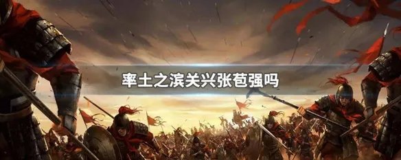 率土之滨关兴张苞强吗