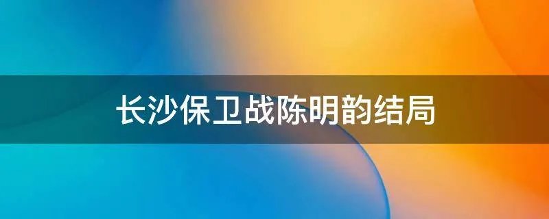长沙保卫战陈明韵结局