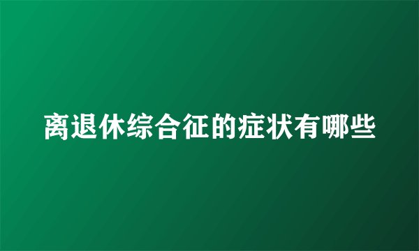 离退休综合征的症状有哪些