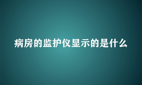 病房的监护仪显示的是什么
