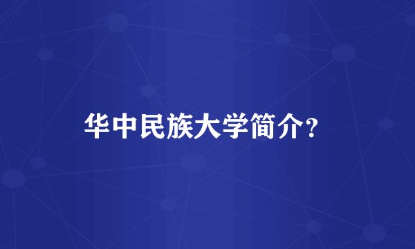 华中民族大学简介？