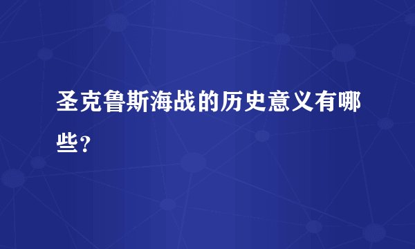 圣克鲁斯海战的历史意义有哪些？