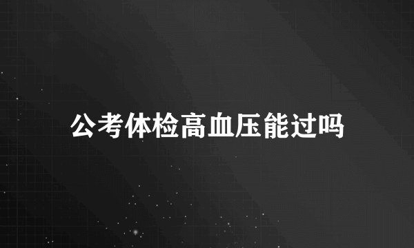 公考体检高血压能过吗