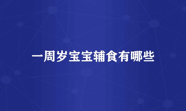 一周岁宝宝辅食有哪些