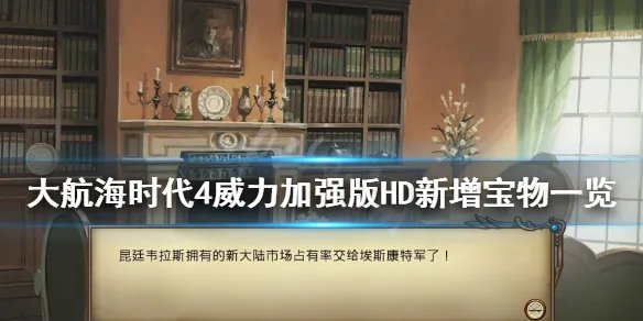 《大航海时代4威力加强版HD》新增宝物有哪些？新增宝物一览