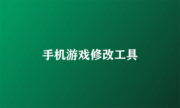 手机游戏修改工具