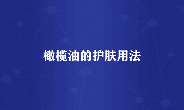 橄榄油的护肤用法