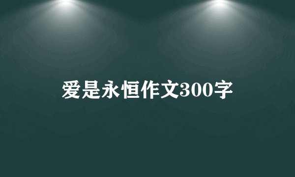 爱是永恒作文300字