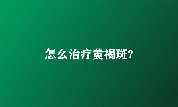 怎么治疗黄褐斑?