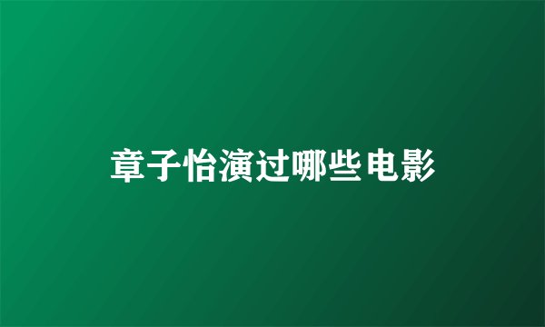 章子怡演过哪些电影