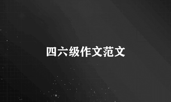 四六级作文范文