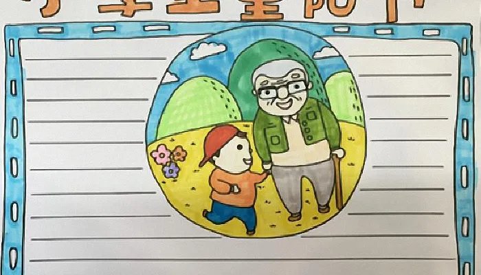 2021重阳节的手抄报简单又漂亮 2021重阳节手抄报简单字少