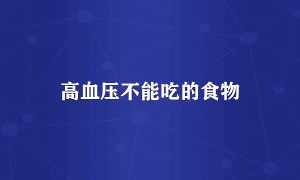 高血压不能吃的食物