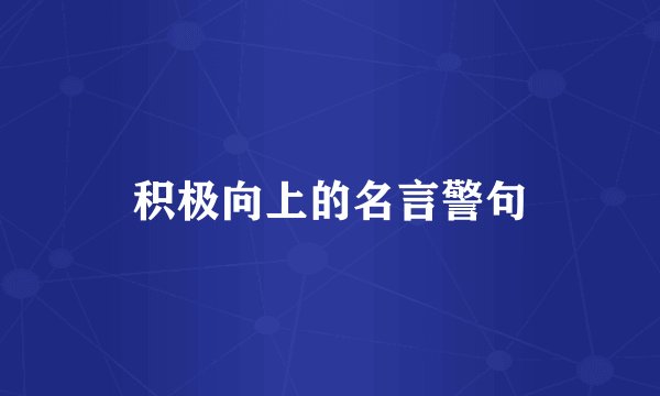 积极向上的名言警句