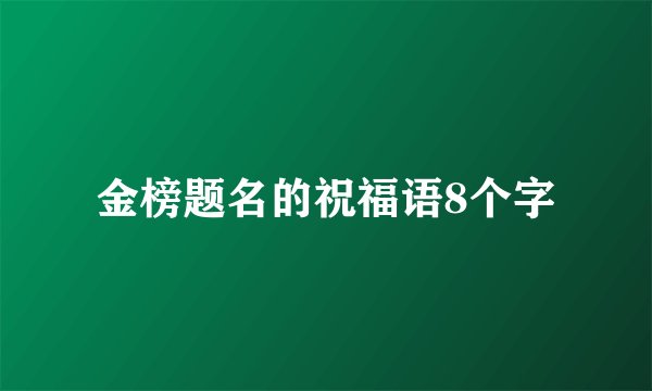 金榜题名的祝福语8个字