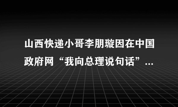 山西快递小哥李朋璇因在中国政府网“我向总理说句话”栏目留言，受邀参加了《政府工作报告（征求意见稿）》座谈会，当面向总理提出了关于快递行业发展的建议。李朋璇行使的是	A．监督权	B．选举权	C．物质帮助权	D．言论自由