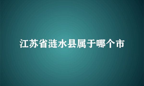 江苏省涟水县属于哪个市
