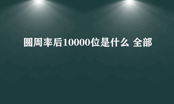 圆周率后10000位是什么 全部