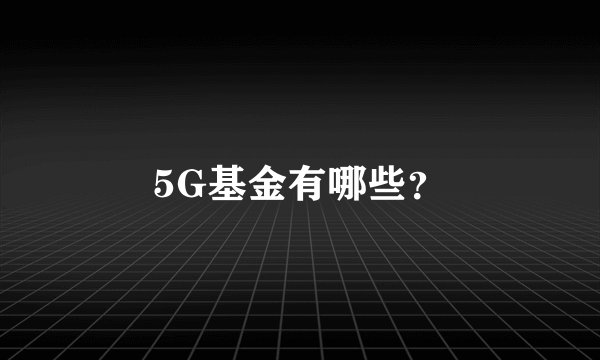 5G基金有哪些？