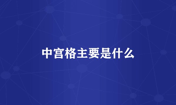 中宫格主要是什么