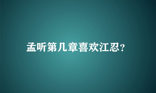 孟听第几章喜欢江忍？