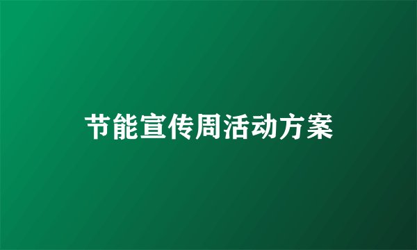 节能宣传周活动方案