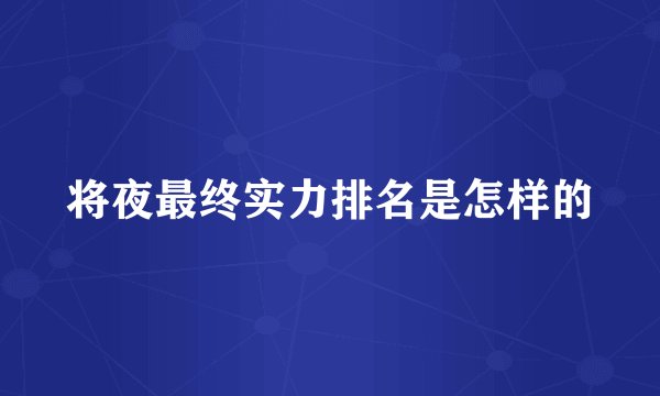 将夜最终实力排名是怎样的