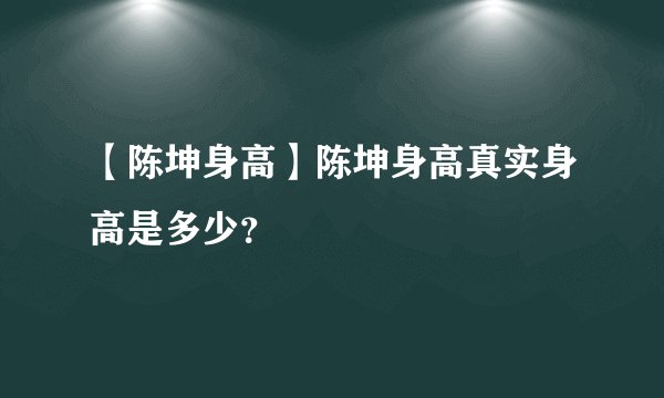 【陈坤身高】陈坤身高真实身高是多少？