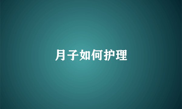 月子如何护理