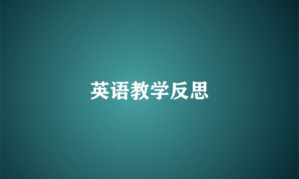 英语教学反思
