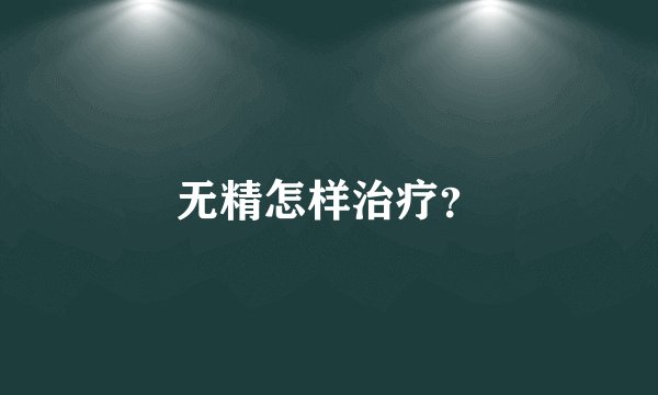 无精怎样治疗?