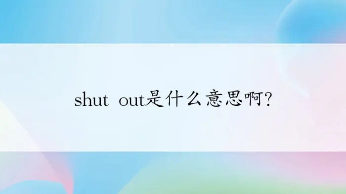 shut out是什么意思啊？