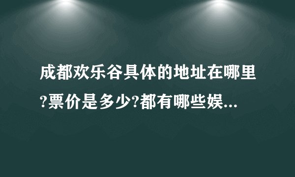 成都欢乐谷具体的地址在哪里?票价是多少?都有哪些娱乐设施?有何特色?