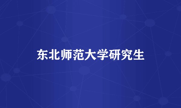东北师范大学研究生